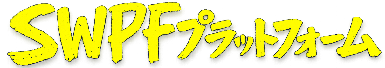 SWPFプラットフォーム WEBショップ